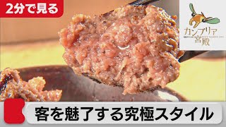 外食の新たな形「挽肉と米」驚きのアイデアで客を掴む【2分で見るカンブリア宮殿】2021年12月16日OA [upl. by Enilrae]