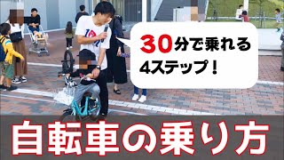 【パパママ必見】30分で乗れる自転車の練習方法 [upl. by Feetal536]