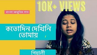 Katodin Dekhini Tomay । কতোদিন দেখিনি তোমায় । Manna Dey । Firoza Begam । Pialy [upl. by Ursala]