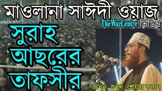 Allama Delwar Hossain Saidi Bangla waz সুরাহ আছরের তাফসীর। [upl. by Baptist100]