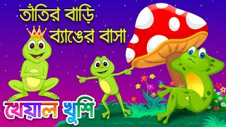 Tatir Bari Benger Basha  তাঁতির বাড়ি ব্যাঙের বাসা Bengali Cartoon  Bengali Rhymes Kheyal Khushi [upl. by Enitselec]