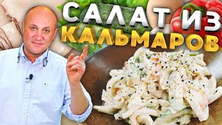 Как правильно варить КАЛЬМАРА и вкусный салат из него [upl. by Bail]