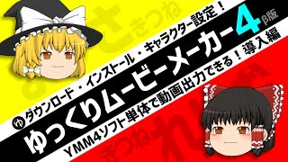 【ゆっくり実況の作り方3】ゆっくりムービーメーカー4β版・導入方法●ダウンロード→インストール→キャラクター初期設定立ち絵の表示のさせ方・動画出力解説【YMM4】 [upl. by Haianeb]