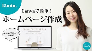 【初心者向け】Canvaを使ったホームページの作り方を簡単解説！ [upl. by Dracir]