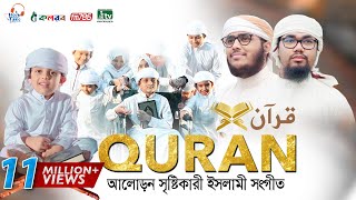 কুরআন নিয়ে অসাধারণ একটি গজল । QURAN । قرآن । কুরআন । Abu Rayhan amp Husain Adnan [upl. by Thornburg]