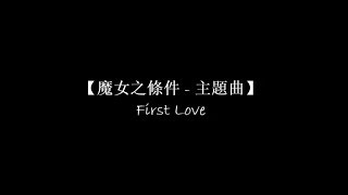 【魔女之條件 主題曲  First Love】 中日羅馬拼音 歌詞 [upl. by Clarise]