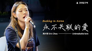 🎶在韩国街头唱中文歌｜周兴哲  永不失联的爱（中韩版）｜OUBA MUSIC [upl. by Ahsieuqal964]