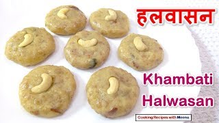 हलवासन  Halwasan Recipe  Khambati Halwasan [upl. by Arel734]