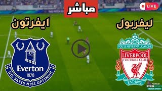 بث مباشر مباراة ليفربول وايفرتون اليوم في الدوري الانجليزي  هدف محمد صلاح [upl. by Rubenstein]