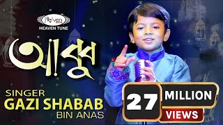 নতুন ইসলামিক গজল  ABBU  Gazi Shabab Bin Anas  Bangla islamic gojol  2020 [upl. by Neelik125]