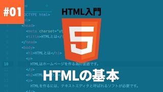 【HTML入門】01 HTMLの基本を学ぼう！ [upl. by Betthel31]