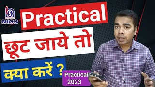 Practical छूट जाये तो क्या करें  NIOS 2023 [upl. by Kerat882]