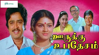 ஊருக்கு உபதேசம் சூப்பர்ஹிட் காமெடி திரைப்படம் Oorukku Upadesam Movie 1080p Visu SV Shekar Urvasi [upl. by Underwood]