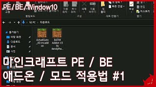 BE 1 마인크래프트 window10 에디션 애드온  모드  스킨팩 등 적용 방법 [upl. by Akinhoj]