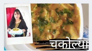 झणझणीत रश्यातील चकोल्या  chakolya recipe [upl. by Lleval]