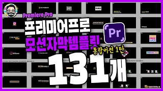 프리미어 프로 모션 자막 템플릿 131개 다운로드2019버전이상 [upl. by Bannister]