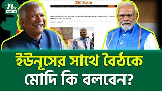 ভারতীয় মিডিয়ায় চাঞ্চল্যকর রিপোর্ট । Modi Yunus Meeting  NTV News [upl. by Four]