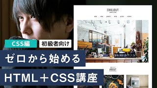 【CSS編・現役WEBデザイナーが教える】初めてでもわかるHTMLコーディング入門 [upl. by Sixel447]