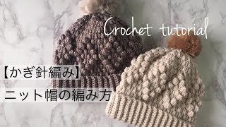 【かぎ針編み】ふわもこニット帽の編み方Crochet beanie tutorial English Sub [upl. by Alleuqram]