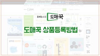 도매꾹가이드도매꾹 상품등록방법 [upl. by Tatiana]