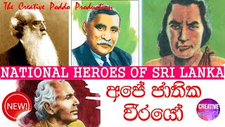 අපේ ජාතික වීරයෝ  NATIONAL HEROES OF SRI LANKA [upl. by Schacker]