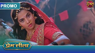 Prem Leeela  1 March 2025  लाड़ली ने मुश्किल समय में प्रेम का साथ दिया  Dangal TV Promos [upl. by Oirottiv]