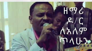 ዶር ለአለም ጥላሁን ሙሉ አልበም Dr Lealem Tilahun full album Ethiopian protestant mezmur [upl. by Akima617]