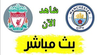 شاهد مباراة ليفربول ومانشستر سيتي بث مباشر اليوم في الدوري الانجليزي [upl. by Latsyk]