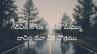 Gadachina Kaalam Telugu Christian Song  Jesus Videos Telugu [upl. by Alfonzo]