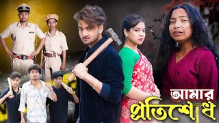 Revenge । আমার প্রতিশোধ । Bangla Natok । AgunK । Priya । Palli Gram TV Latest Natok 2025 [upl. by Ahsieker458]