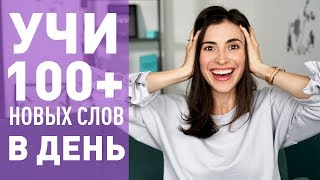 КАК УЧИТЬ 100 АНГЛИЙСКИХ СЛОВ В ДЕНЬ [upl. by Ahseia]