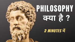 What is Philosophy in Hindi  in 2 minutes  Meaning of Philosophy in Hindi [upl. by Sesilu]