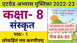 कक्षा 8 संस्कृत एटग्रेड अभ्यास पुस्तिका पाठ 1  At grade abhyas pustika Class 8 Sanskrit Path 1 8th [upl. by Ximena326]