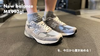 『New balance』MR993glを今日から履き始める動画！ [upl. by Anjela]