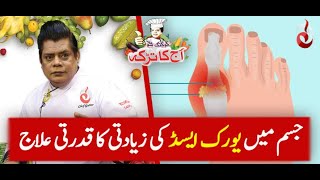 Jism Main Uric Acid Ki Ziyadti Ka Gharelu Ilaj  Chef Gulzar [upl. by Lebaron]