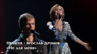 Пелагея  Ярослав Дронов — Не для меня 2014 [upl. by Einnaej]