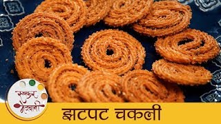 झटपट चकली  Quick amp Easy Chakli Recipe In Marathi  Traditional Diwali Faral  Archana [upl. by Mcevoy303]