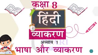 Class 8 Hindi Vyakaran Chapter 1 Bhasha aur Vyakaran कक्षा 8 हिंदी व्याकरण अध्याय 1 भाषा और व्याकरण [upl. by Ellesirg406]