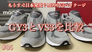 85 そろそろ発売？M990GY3とVS3比較 [upl. by Rauch]