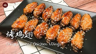 【蜜制烤鸡翅】烤箱有两种用法，把它们都用在鸡翅身上吧 Crispy Baked Chicken Wings [upl. by Bollen]