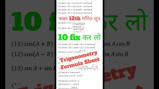 Trigonometry Formula SheetClass 12th Trikonmiti Formula [upl. by Yerhpmuh46]