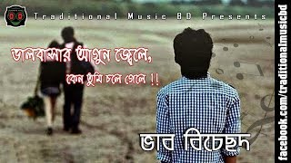 Valobasar agun jele keno tumi chole gele  ভালবাসার আগুন জ্বেলে  Traditional Music BD [upl. by Towill]