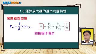 高中電子學運算放大器1 理想運算放大器簡介16 運算放大器的基本功能特性支裕文 [upl. by Dranyl]