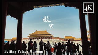 「4K」Walking tour in Beijing Palace Museum｜漫步北京故宫博物院 [upl. by Aihsiym]