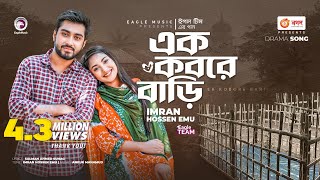 Ek Kobore Bari  এক কবরে বাড়ি  Imran Hossen Emu  Bangla Song  বাংলা গান  VP Drama Song [upl. by Jeannine]