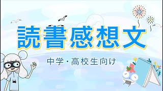 【読書感想文】の書き方 中学・高校生向け [upl. by Raoul]