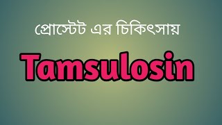 Tamsulosin এর কাজ কি  Maxrin 04mg Tablet  Tamsulosin uses Tamsulosin Side Effects  Urinom 04mg [upl. by Abell]