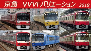 【イイ音♪】京浜急行VVVFバリエーション2019 [upl. by Musser]