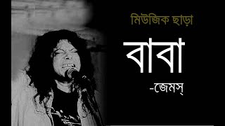 BABAবাবা Baba Kotodin Dekhina TomayJames [upl. by Freya]