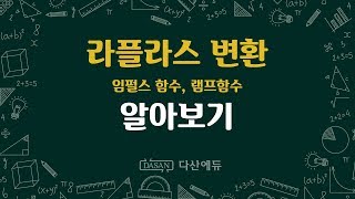 라플라스변환임펄스함수램프함수 [upl. by Hnad]